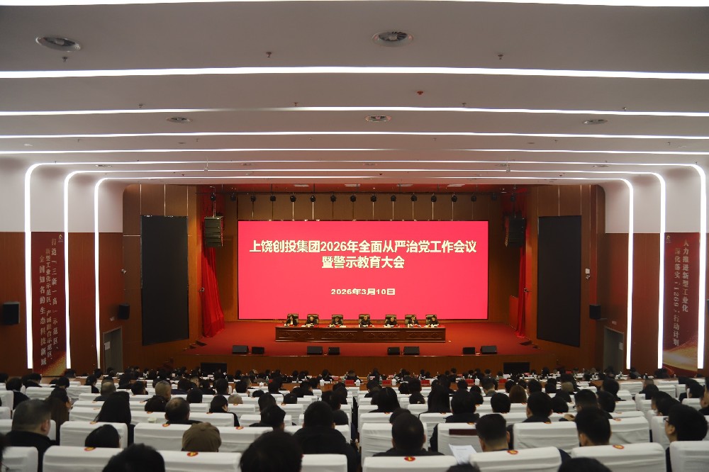 上饒創(chuàng)投集團召開2026年全面從嚴治黨工作會議暨警示教育大會